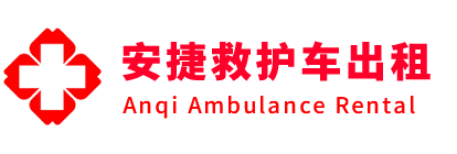 秦皇岛安捷救护车出租转运